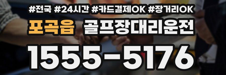 포곡읍 골프장대리운전