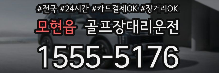 모현읍 골프장대리운전