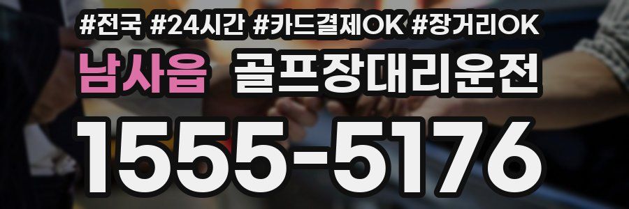 남사읍 골프장대리운전