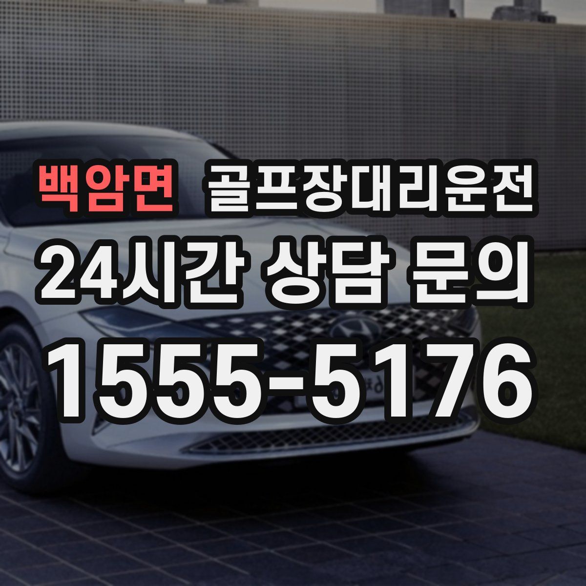 골프장대리운전