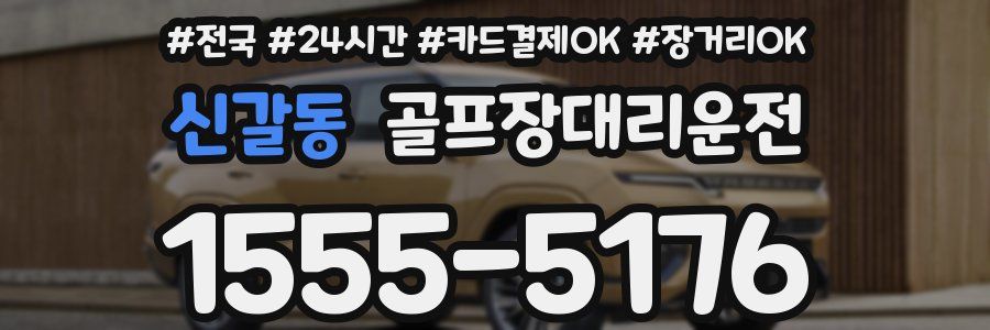 신갈동 골프장대리운전