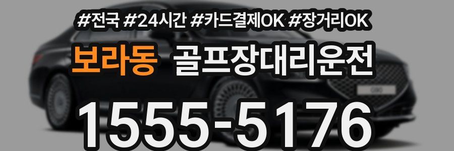 보라동 골프장대리운전