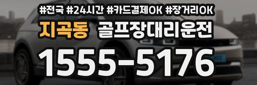 지곡동 골프장대리운전