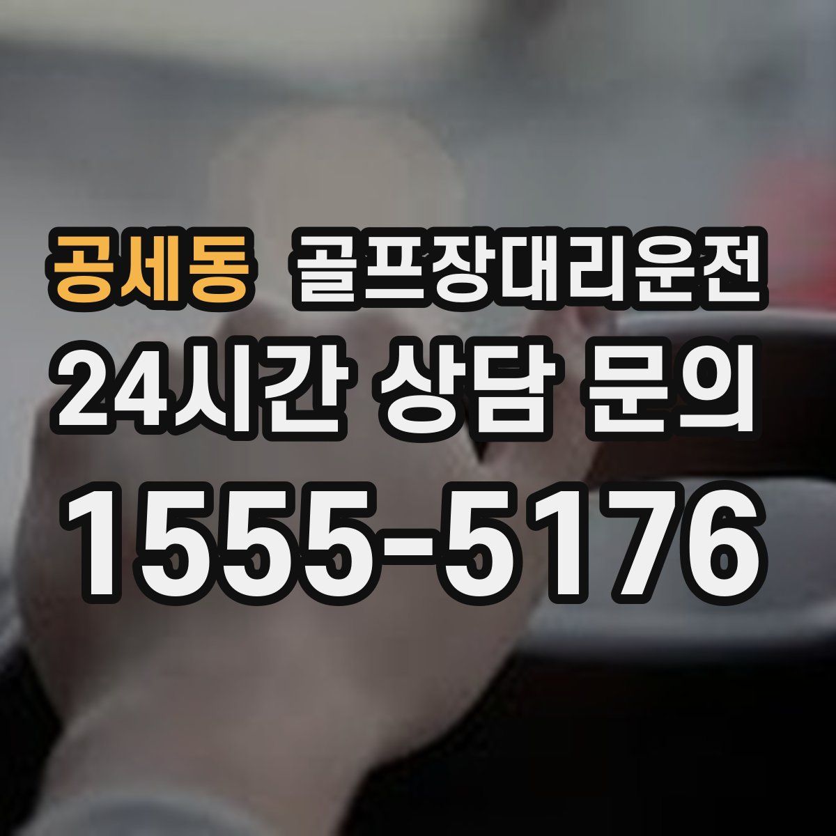 골프장대리운전