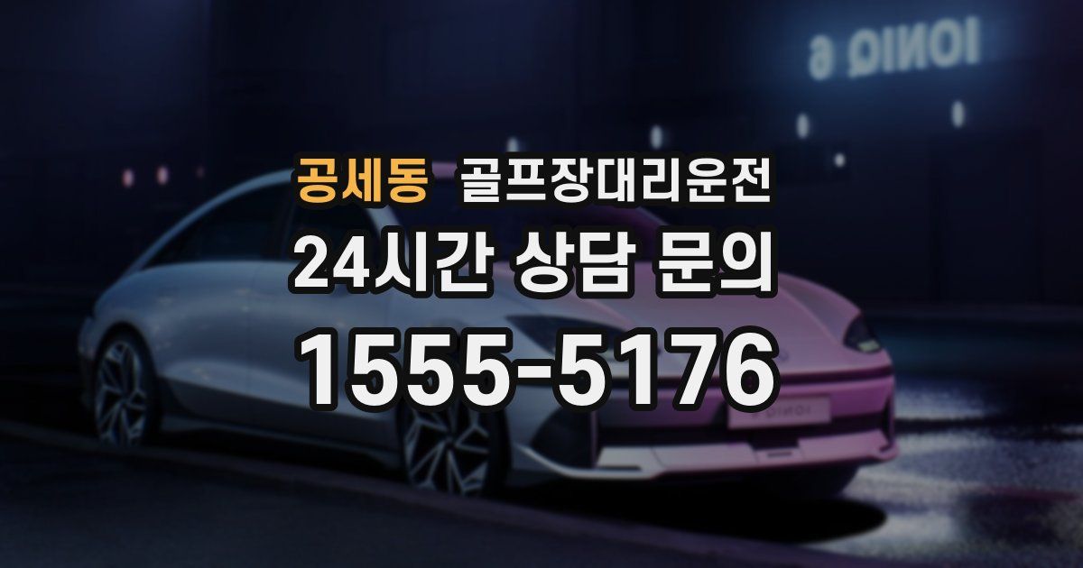 골프장대리운전 서비스