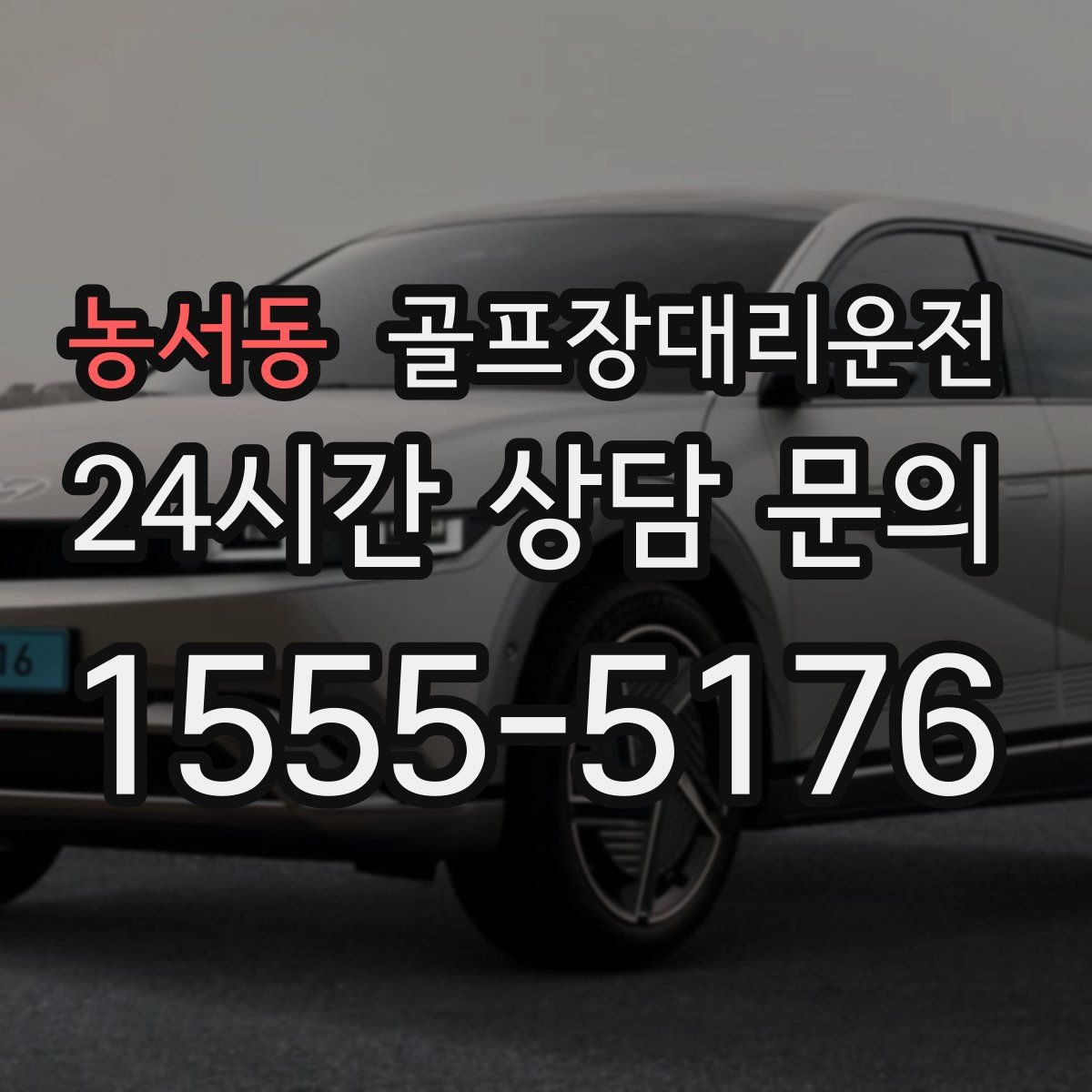 골프장대리운전