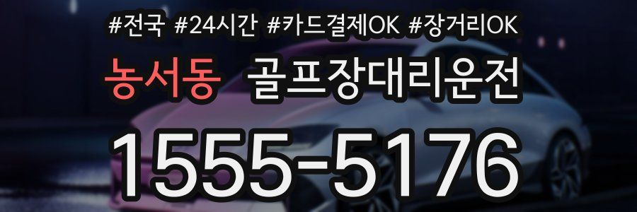 농서동 골프장대리운전