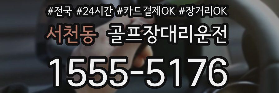 서천동 골프장대리운전