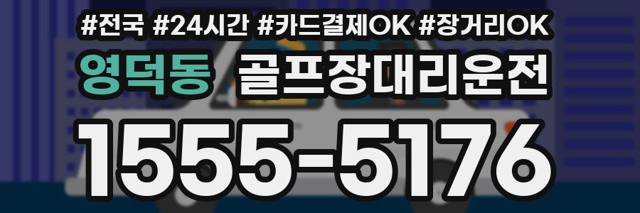 영덕동 골프장대리운전