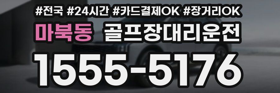 마북동 골프장대리운전
