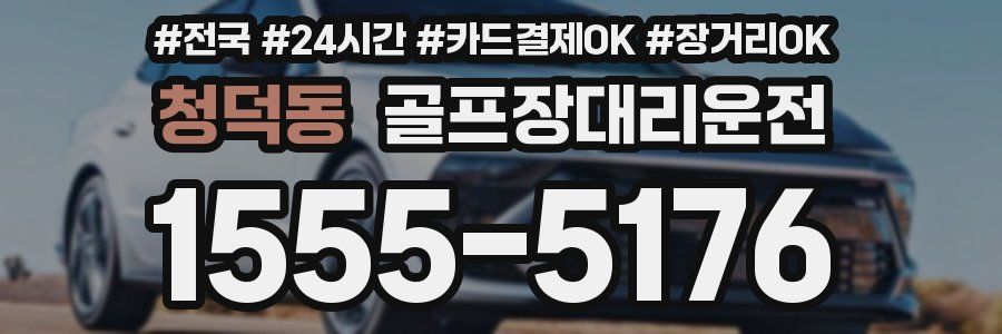 청덕동 골프장대리운전