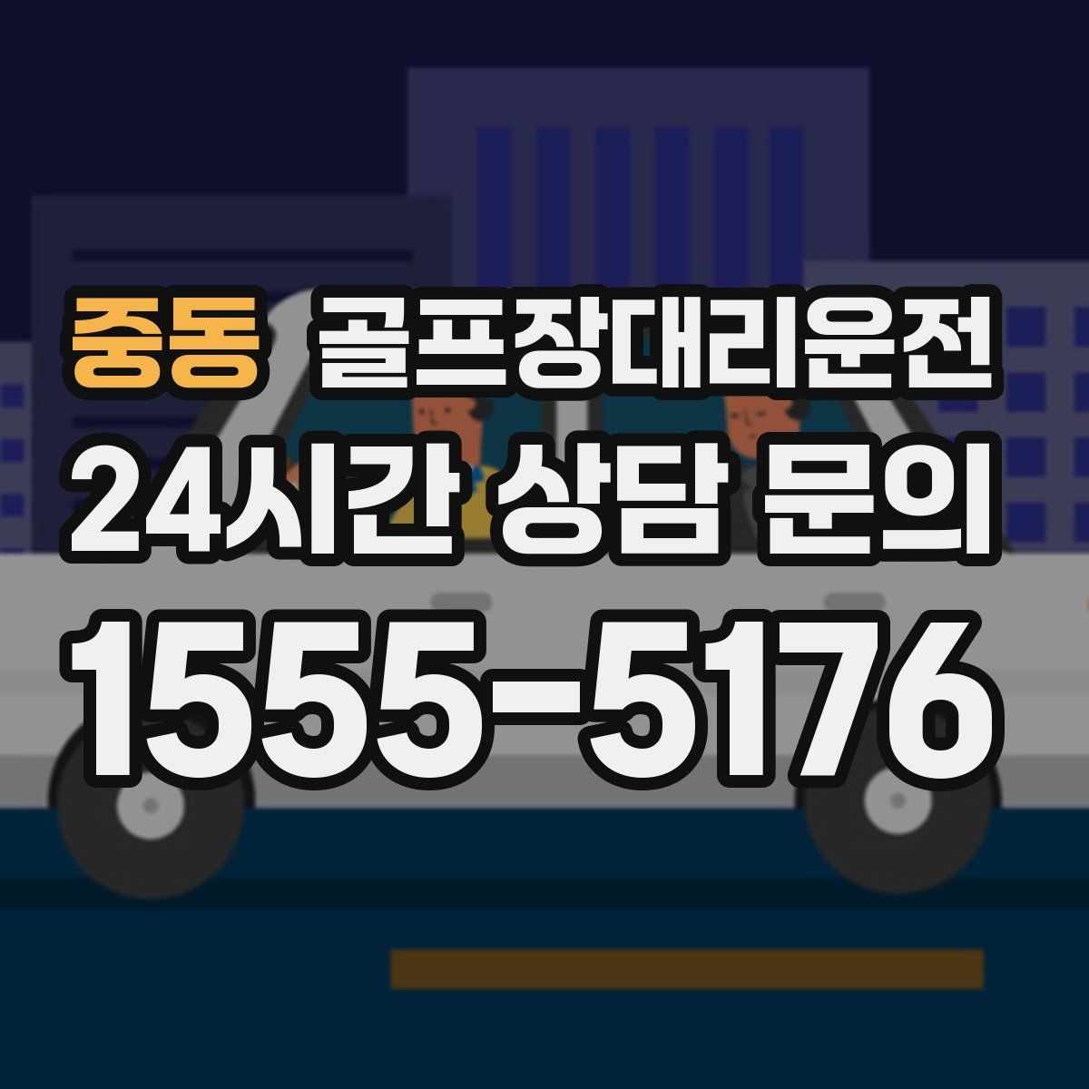 골프장대리운전