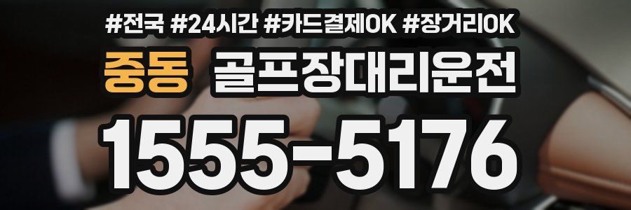 중동 골프장대리운전