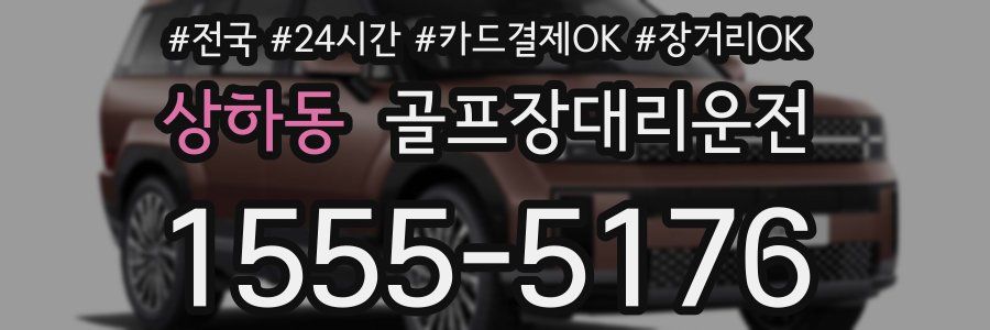 상하동 골프장대리운전