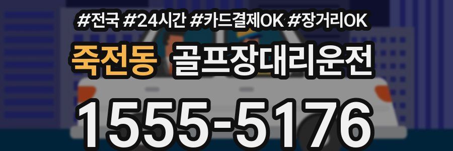 죽전동 골프장대리운전