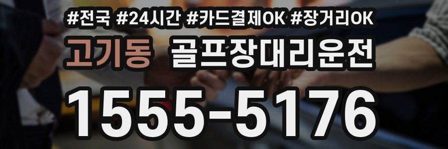 고기동 골프장대리운전