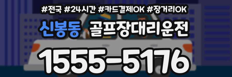 신봉동 골프장대리운전