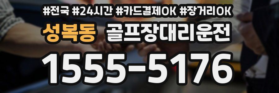 성복동 골프장대리운전