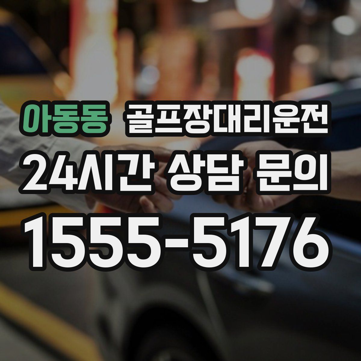 골프장대리운전