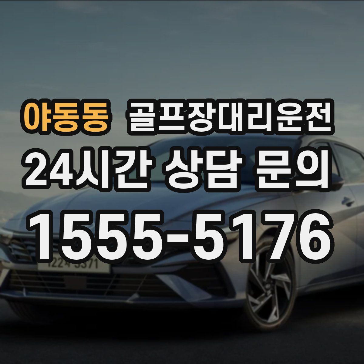 골프장대리운전