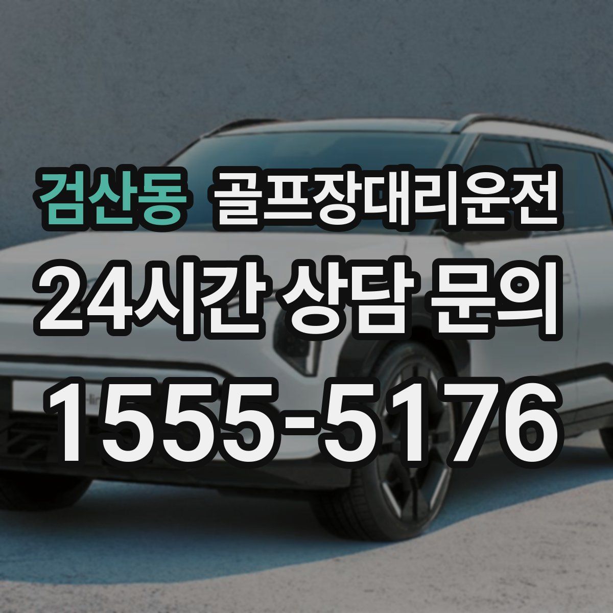 골프장대리운전