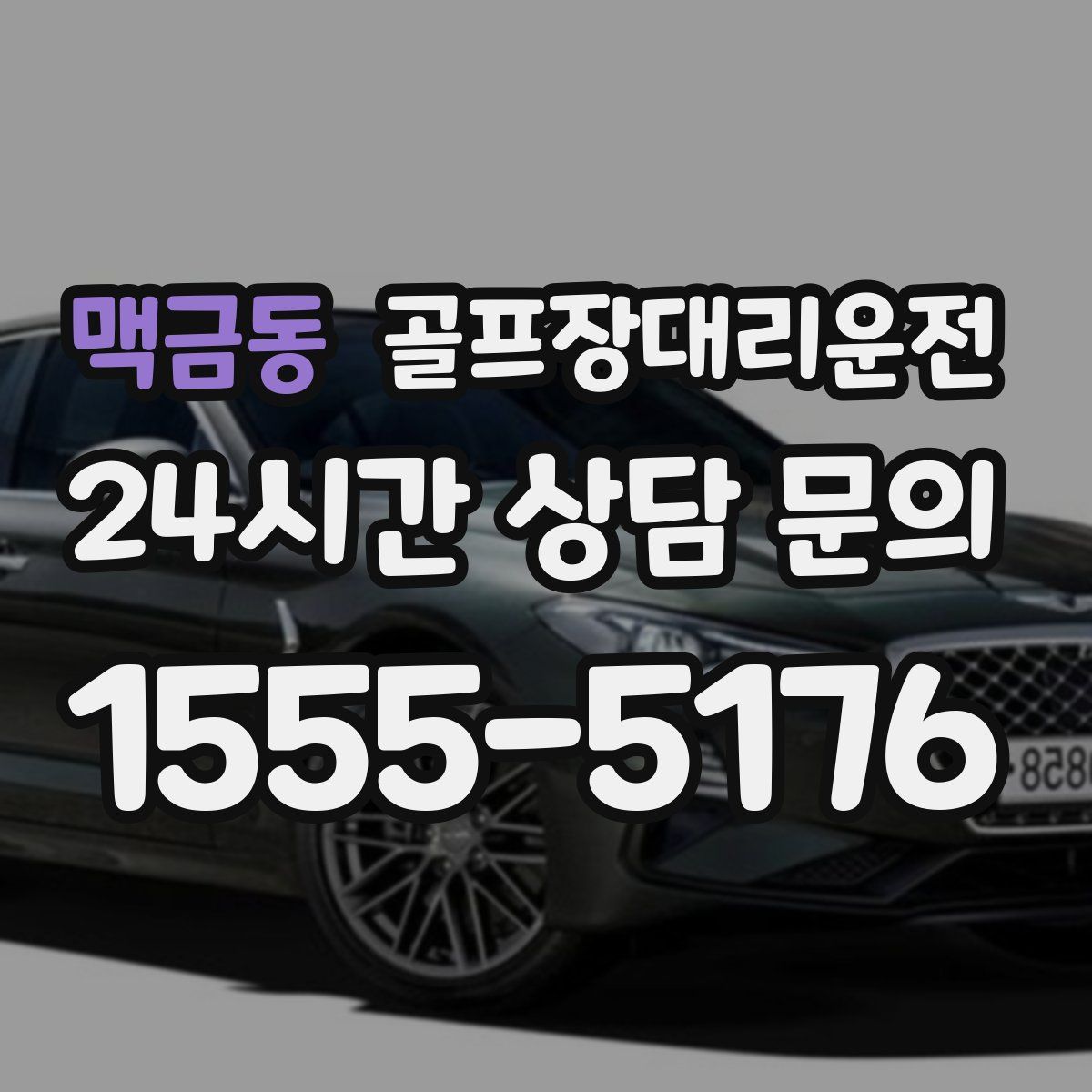 골프장대리운전