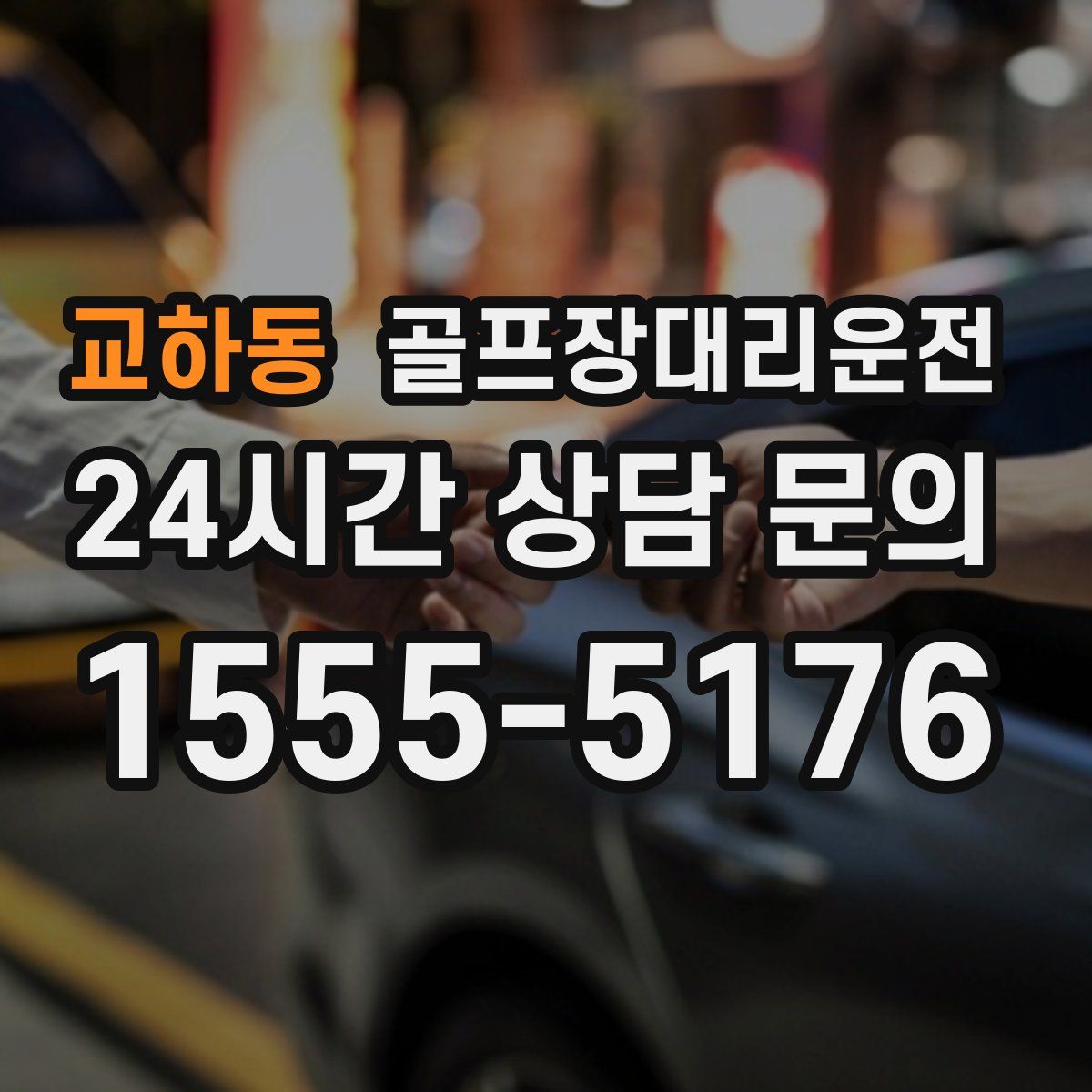 골프장대리운전