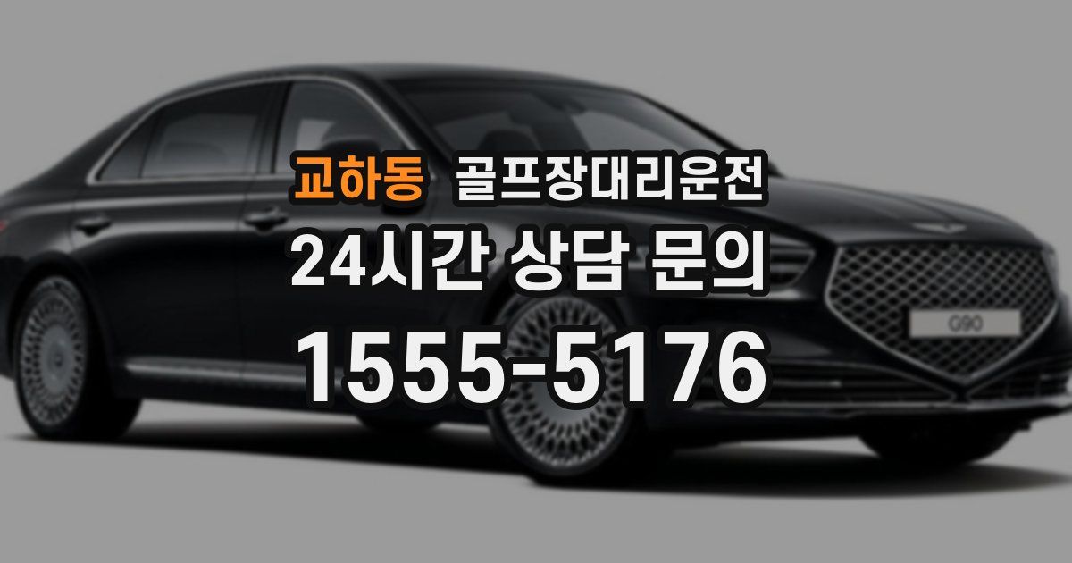 골프장대리운전 서비스