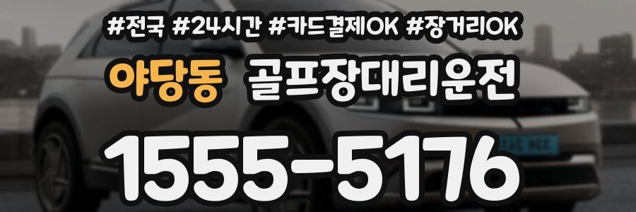 야당동 골프장대리운전