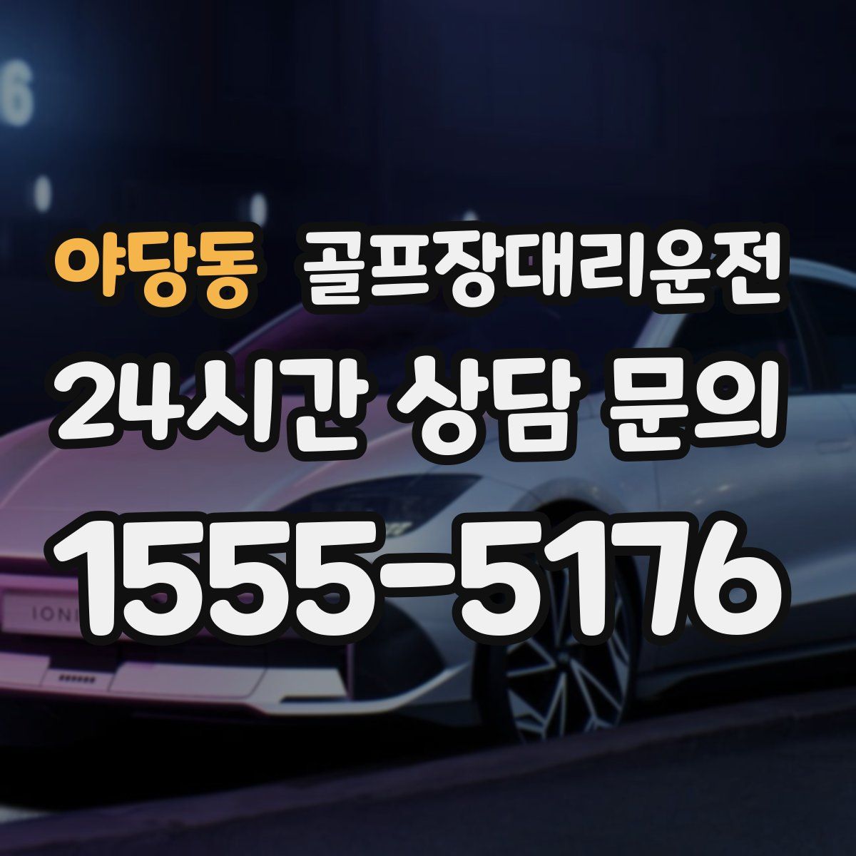 골프장대리운전