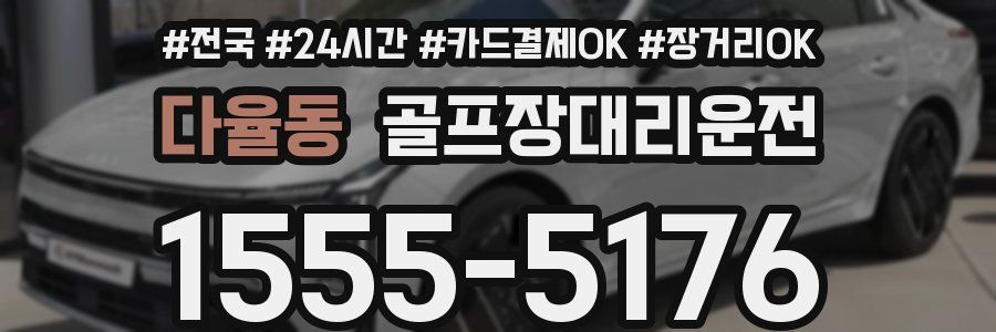 다율동 골프장대리운전