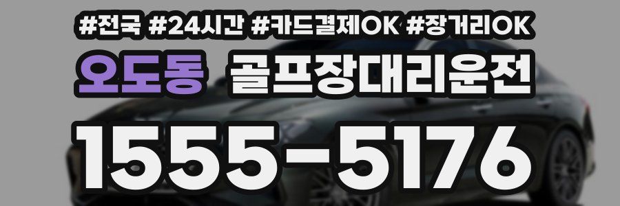 오도동 골프장대리운전