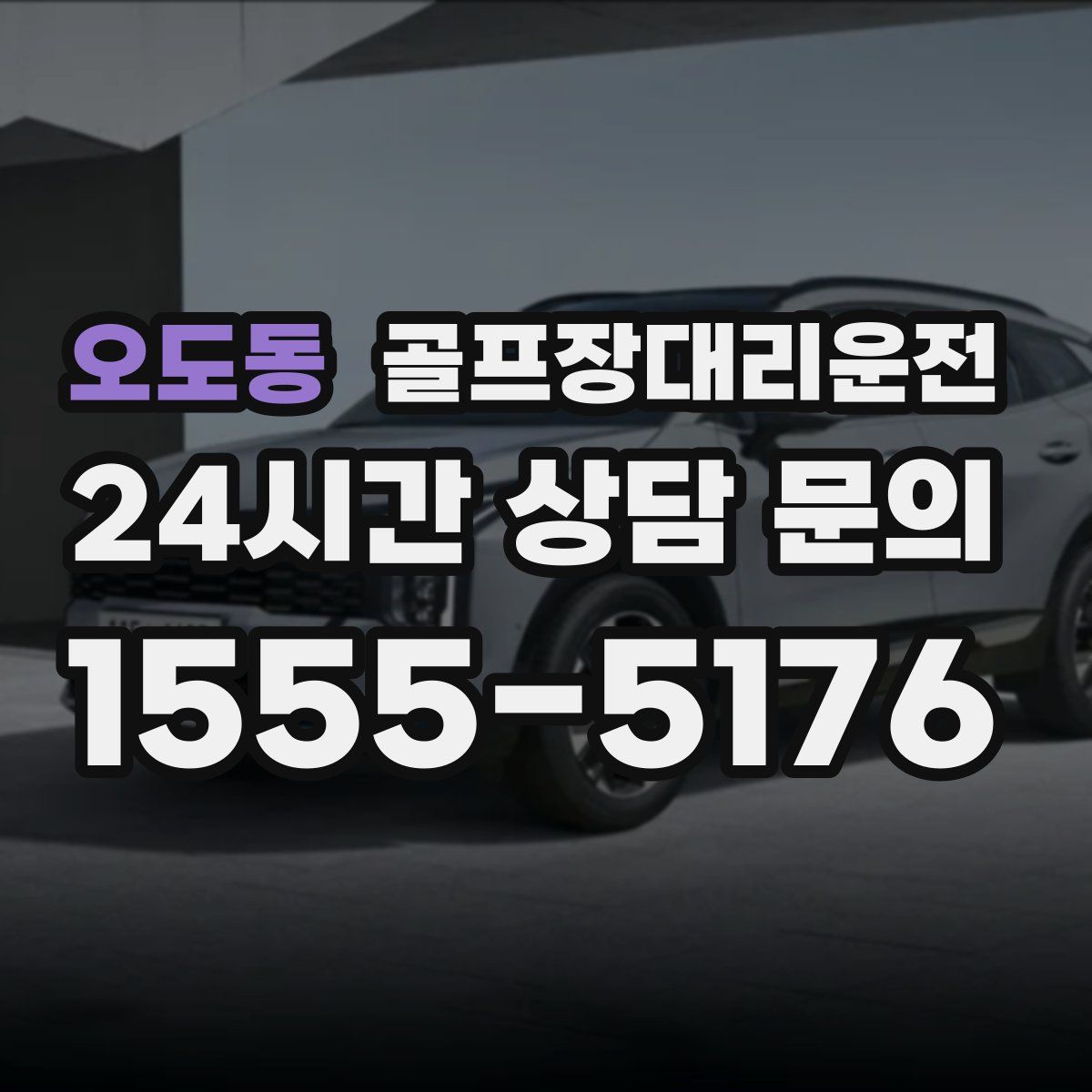 골프장대리운전