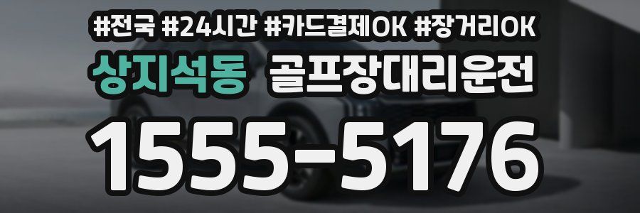 상지석동 골프장대리운전