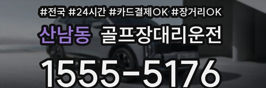 산남동 골프장대리운전