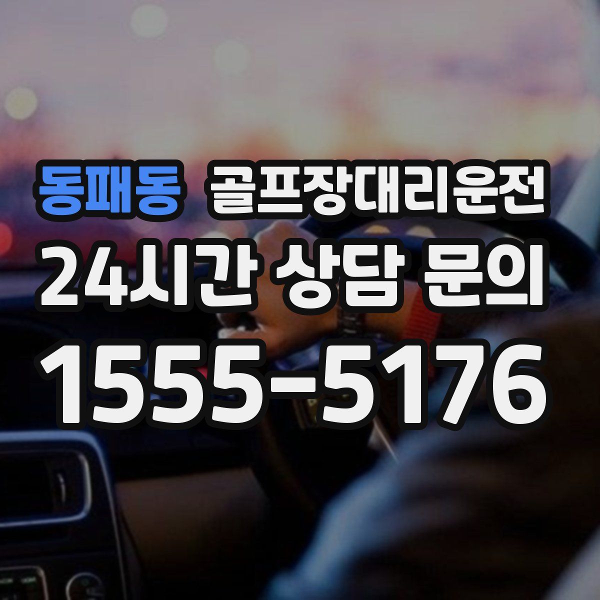 골프장대리운전