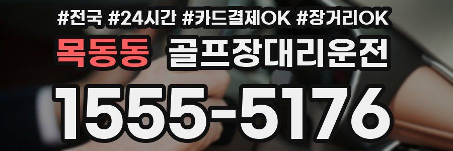 목동동 골프장대리운전