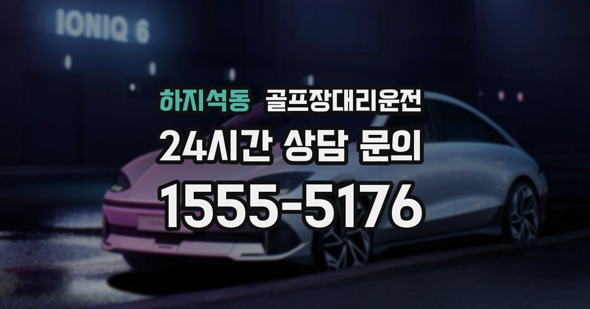 골프장대리운전 서비스