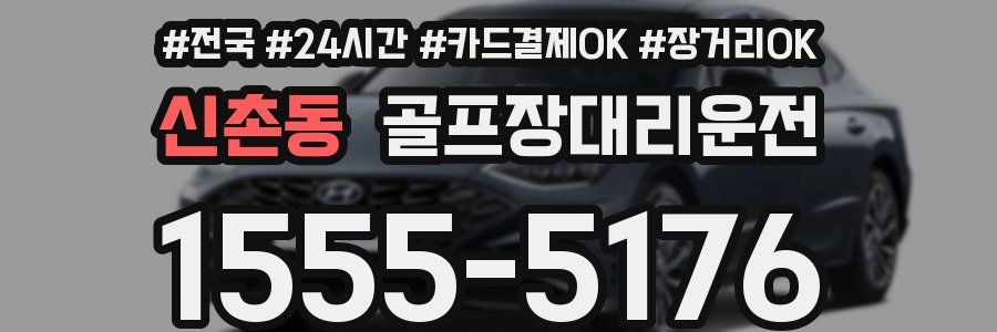 신촌동 골프장대리운전