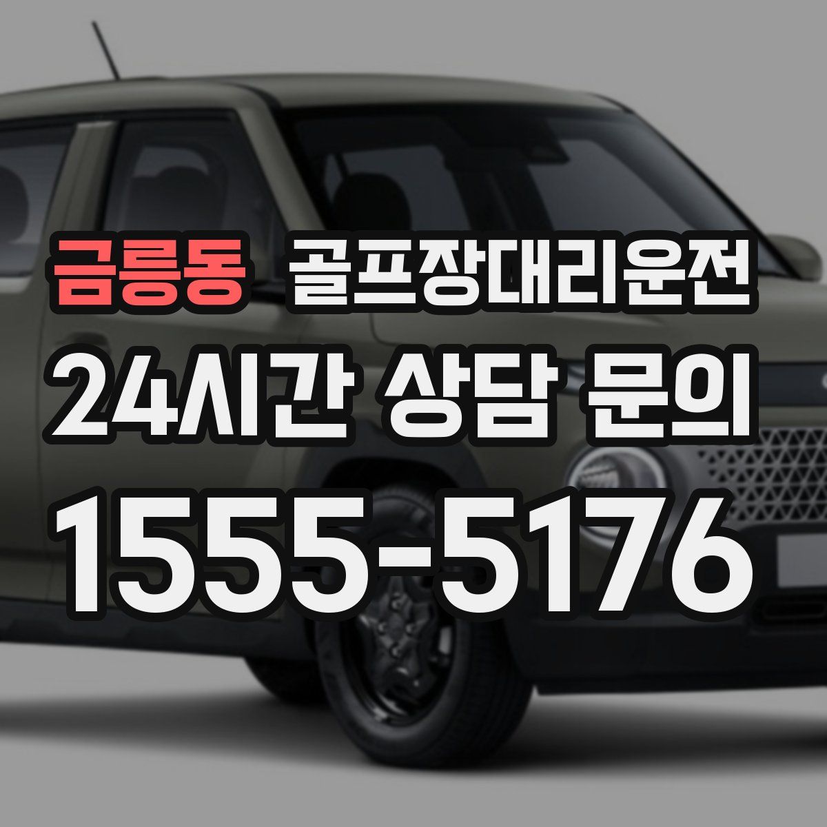 골프장대리운전