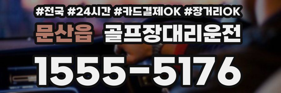 문산읍 골프장대리운전