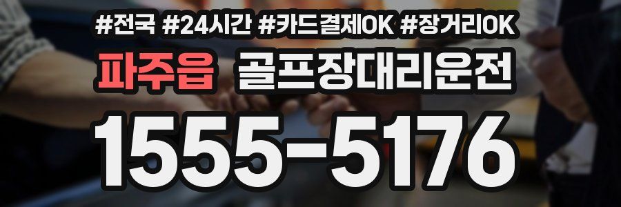 파주읍 골프장대리운전
