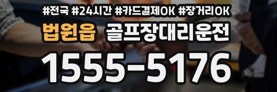 법원읍 골프장대리운전