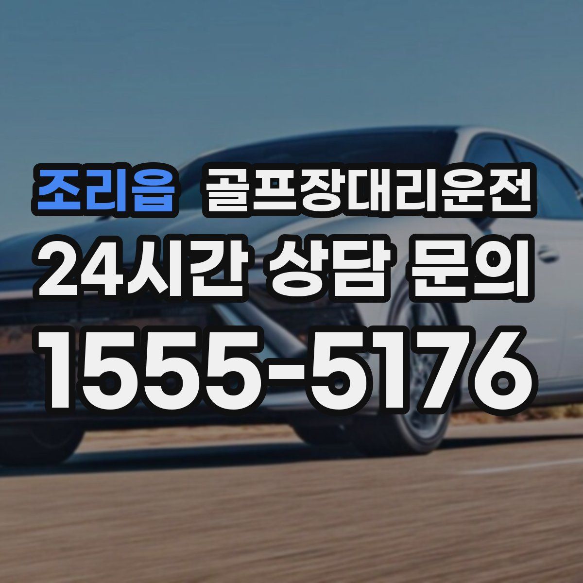 골프장대리운전