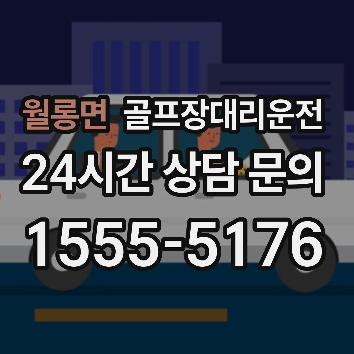 골프장대리운전