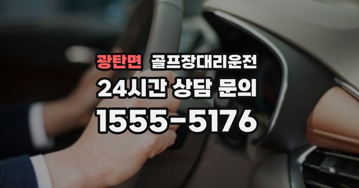 골프장대리운전 서비스