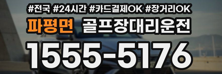 파평면 골프장대리운전