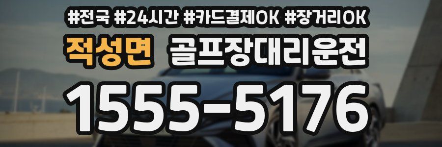 적성면 골프장대리운전