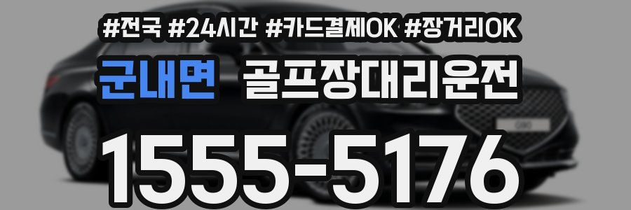 군내면 골프장대리운전