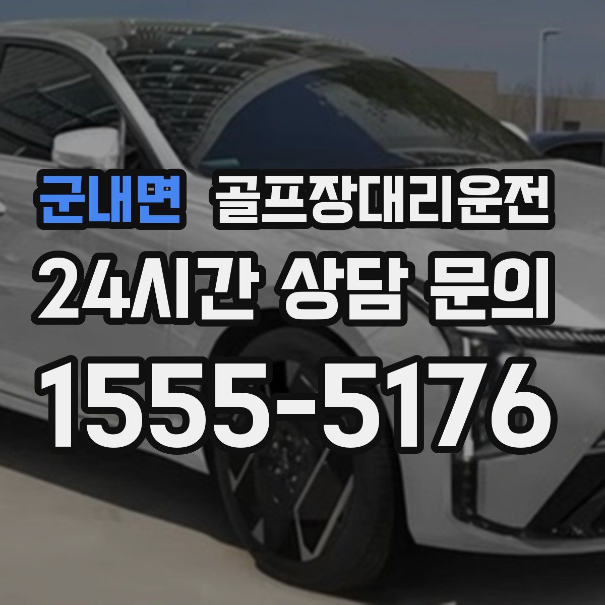 골프장대리운전